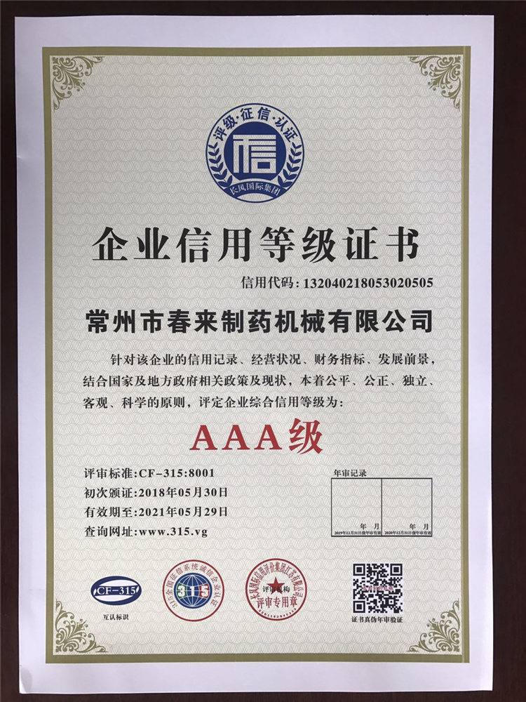 AAA級企業(yè)信用等級證書